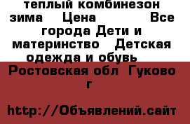 теплый комбинезон зима  › Цена ­ 5 000 - Все города Дети и материнство » Детская одежда и обувь   . Ростовская обл.,Гуково г.